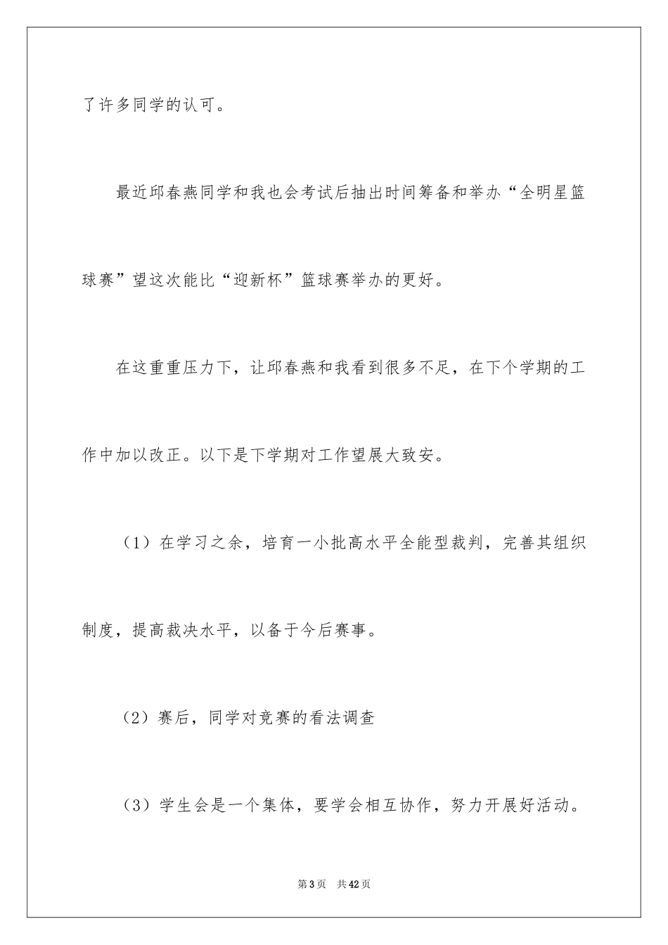 2024学生会体育部述职报告_5_第3页