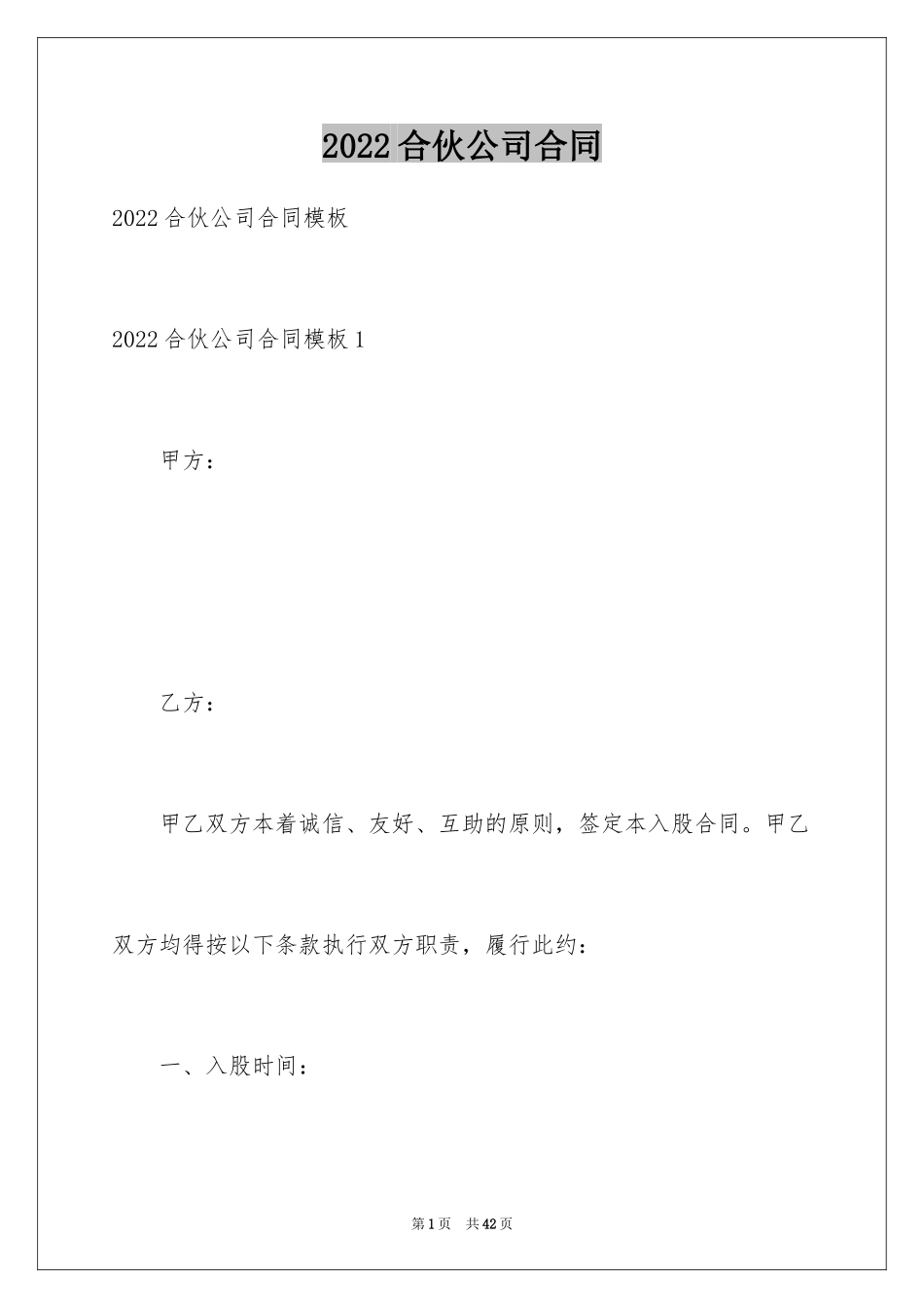 2024合伙公司合同_2_第1页