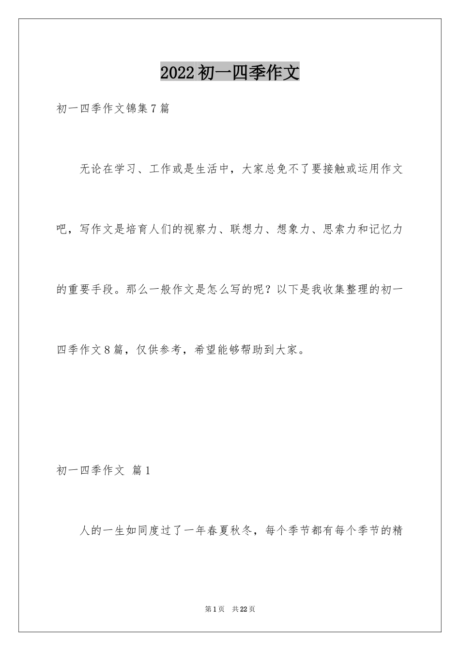 2024初一四季作文_28_第1页