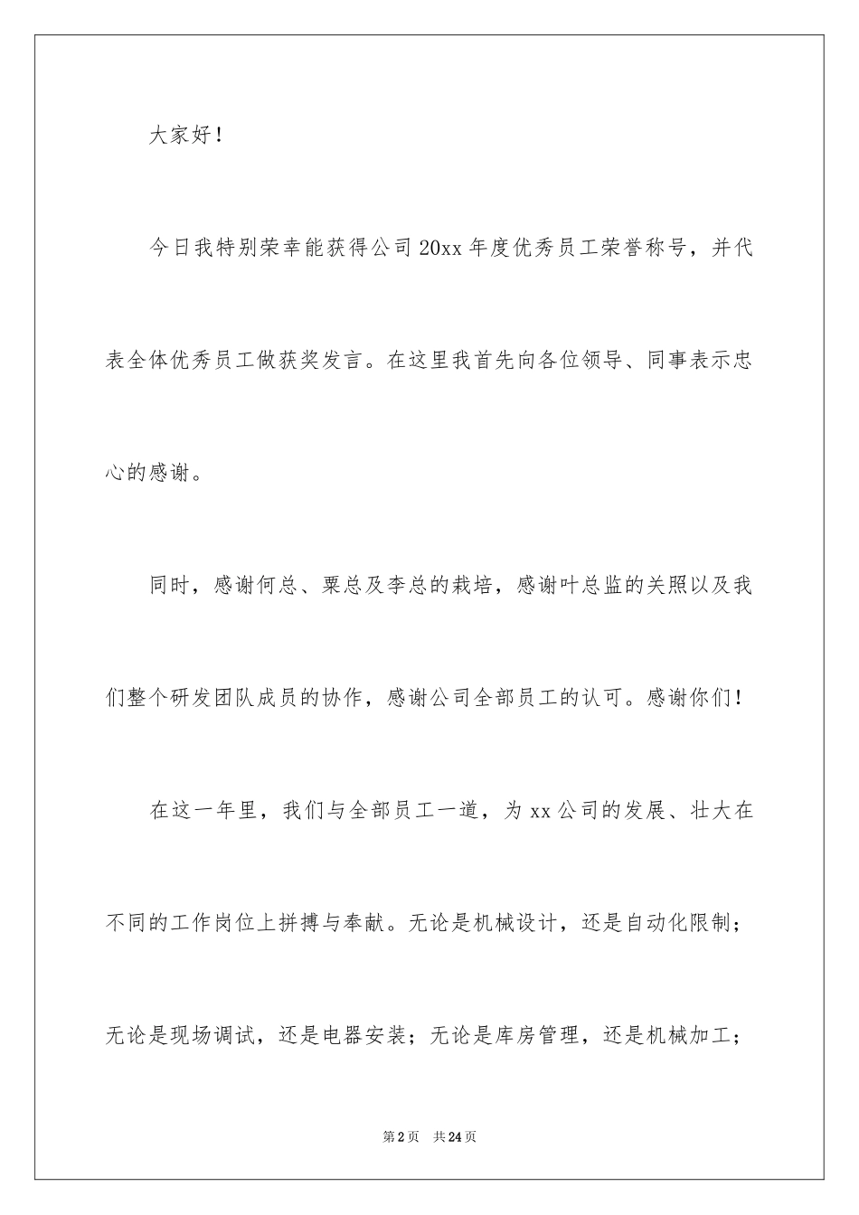 2024公司发年会员工发言稿_13_第2页