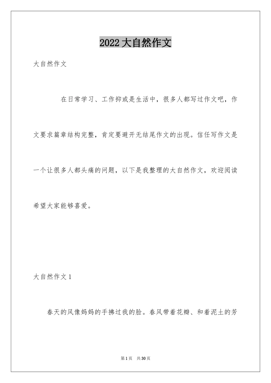 2024大自然作文_66_第1页