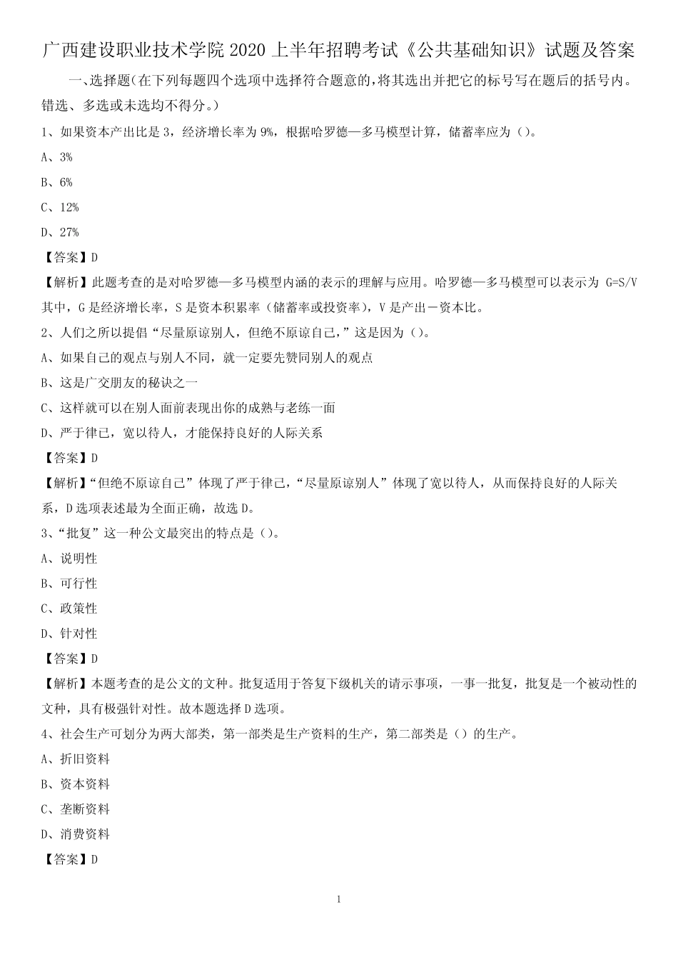 广西建设职业技术学院2020上半年招聘考试《公共基础知识》试题及_第1页