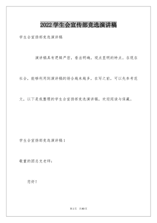 2024学生会宣传部竞选演讲稿_4