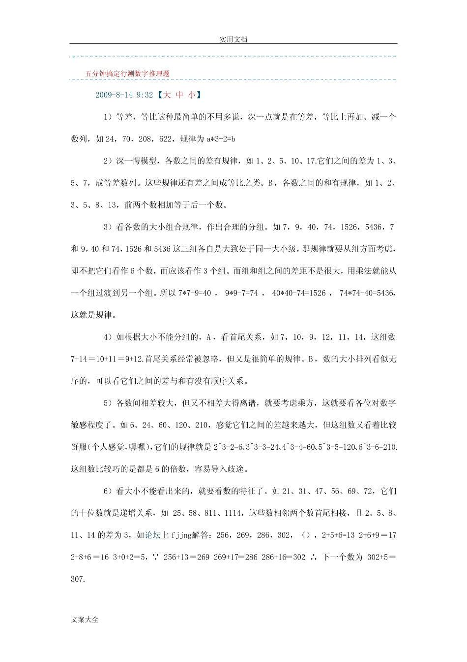 五分钟搞定行测数字推理题 _第1页