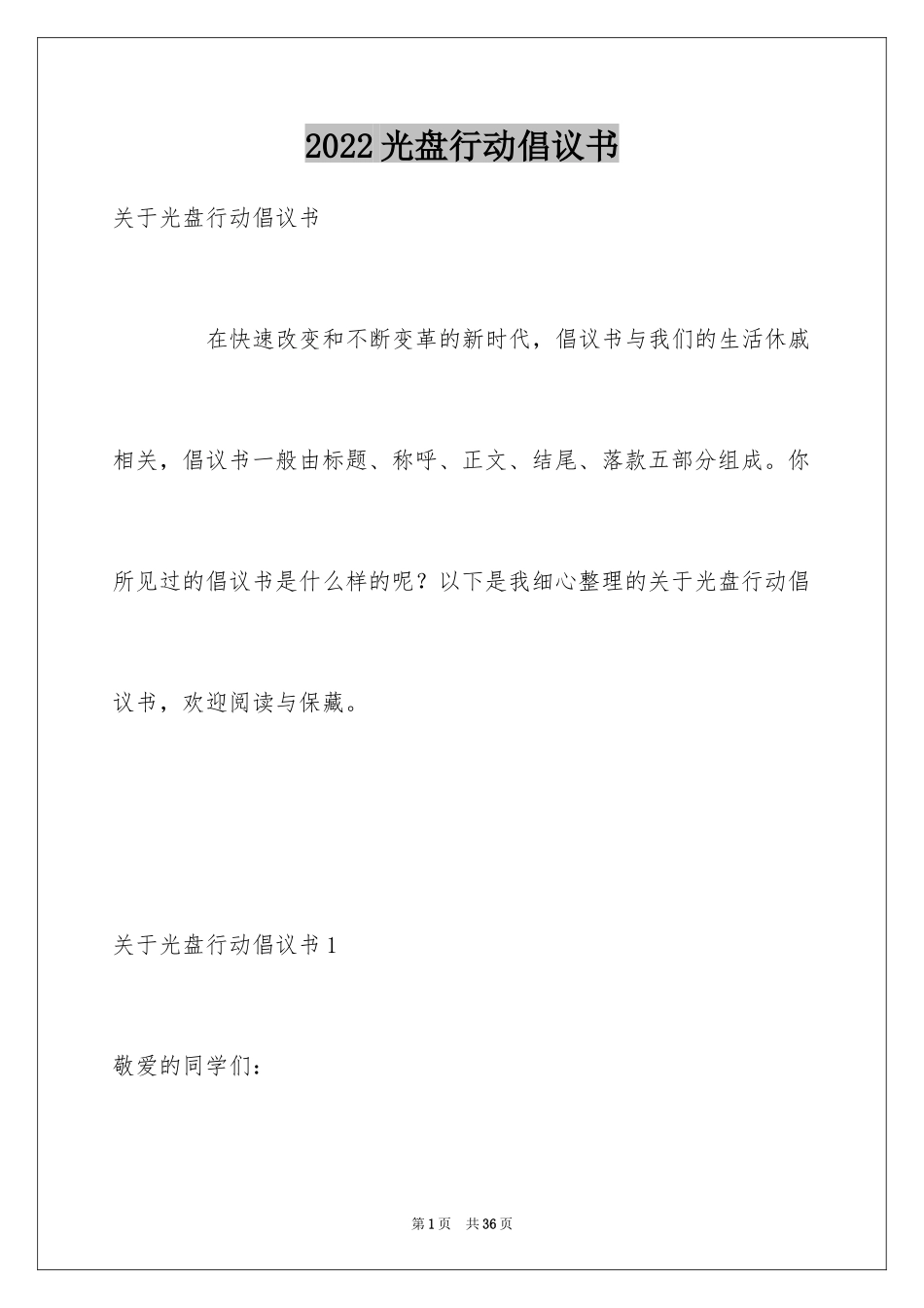 2024光盘行动倡议书_121_第1页