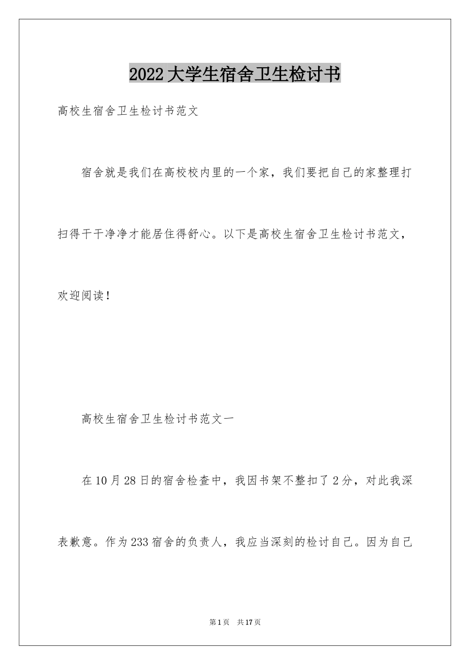 2024大学生宿舍卫生检讨书_5_第1页