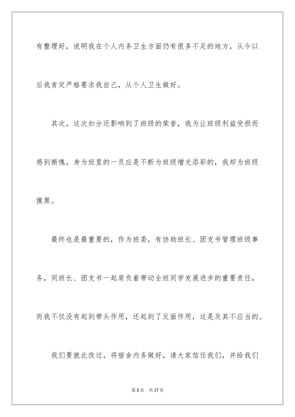 2024大学生宿舍卫生检讨书_5_第3页