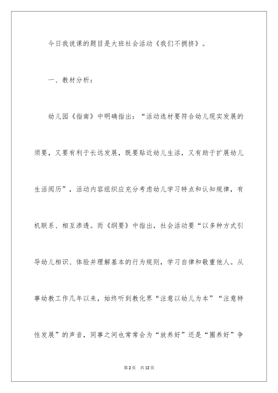 2024大班社会活动说课稿 我们不拥挤_第2页