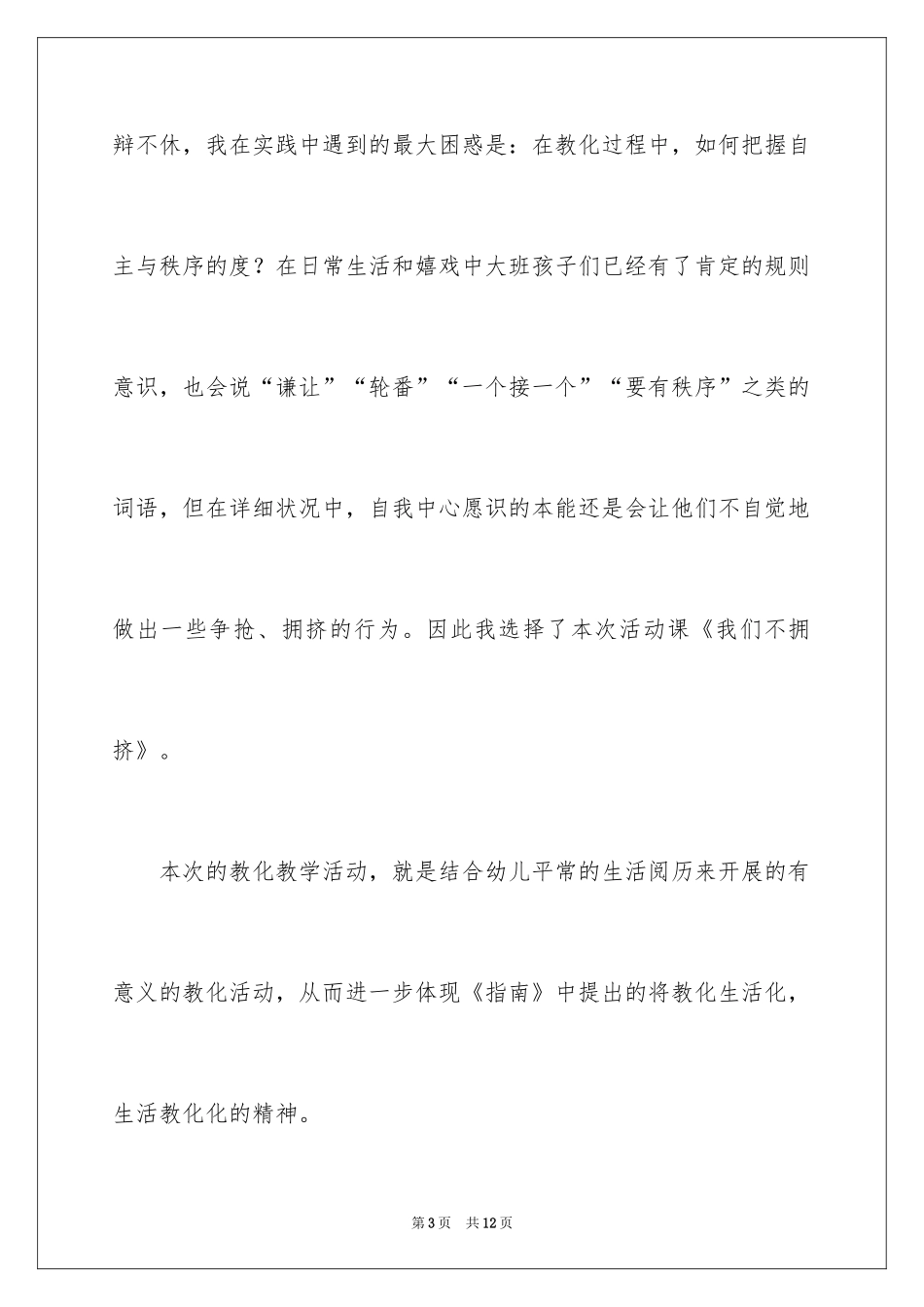 2024大班社会活动说课稿 我们不拥挤_第3页