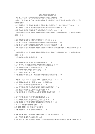 2023广东医学继续教育-胃癌的腹腔镜微创治疗答案 