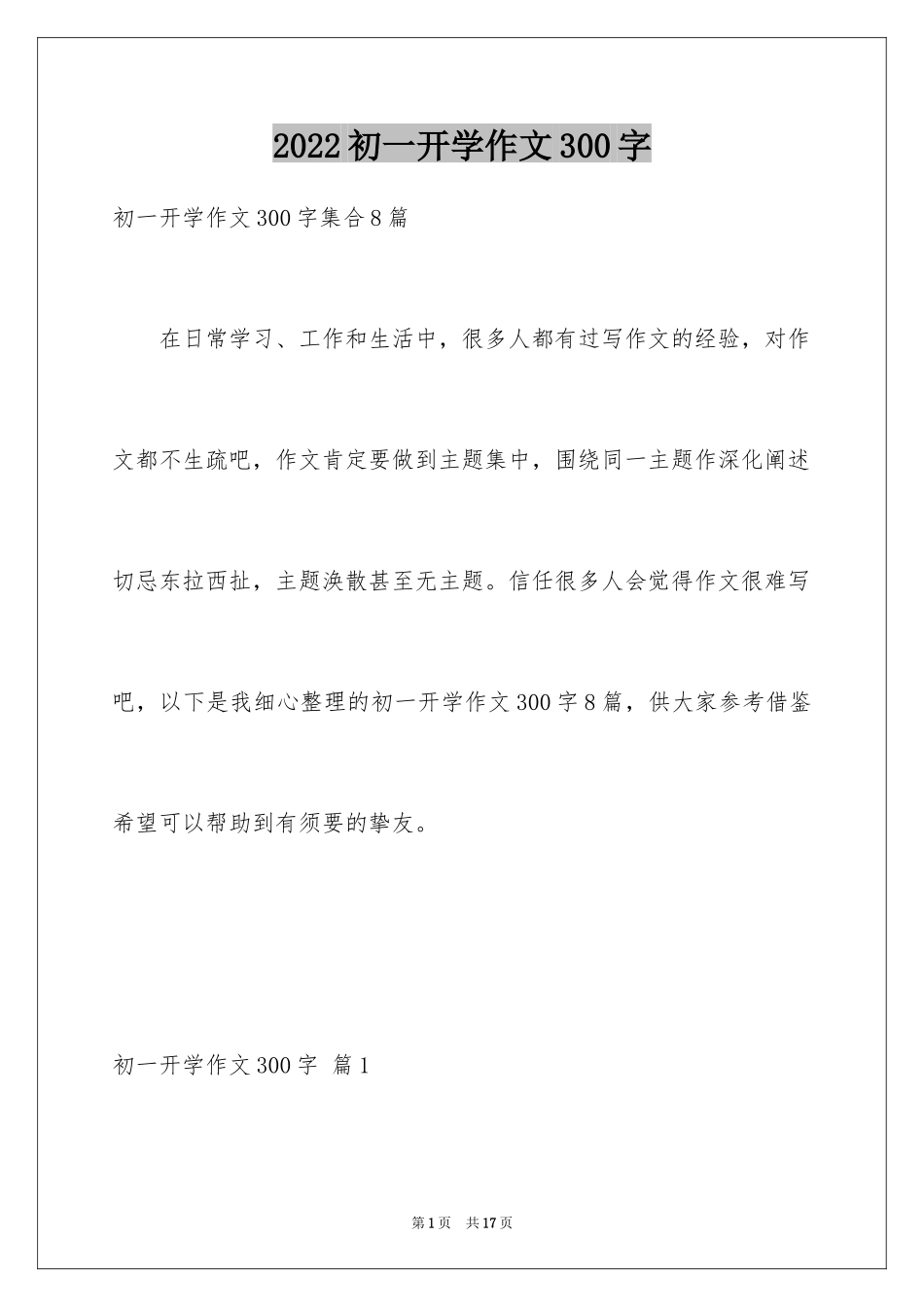 2024初一开学作文300字_22_第1页