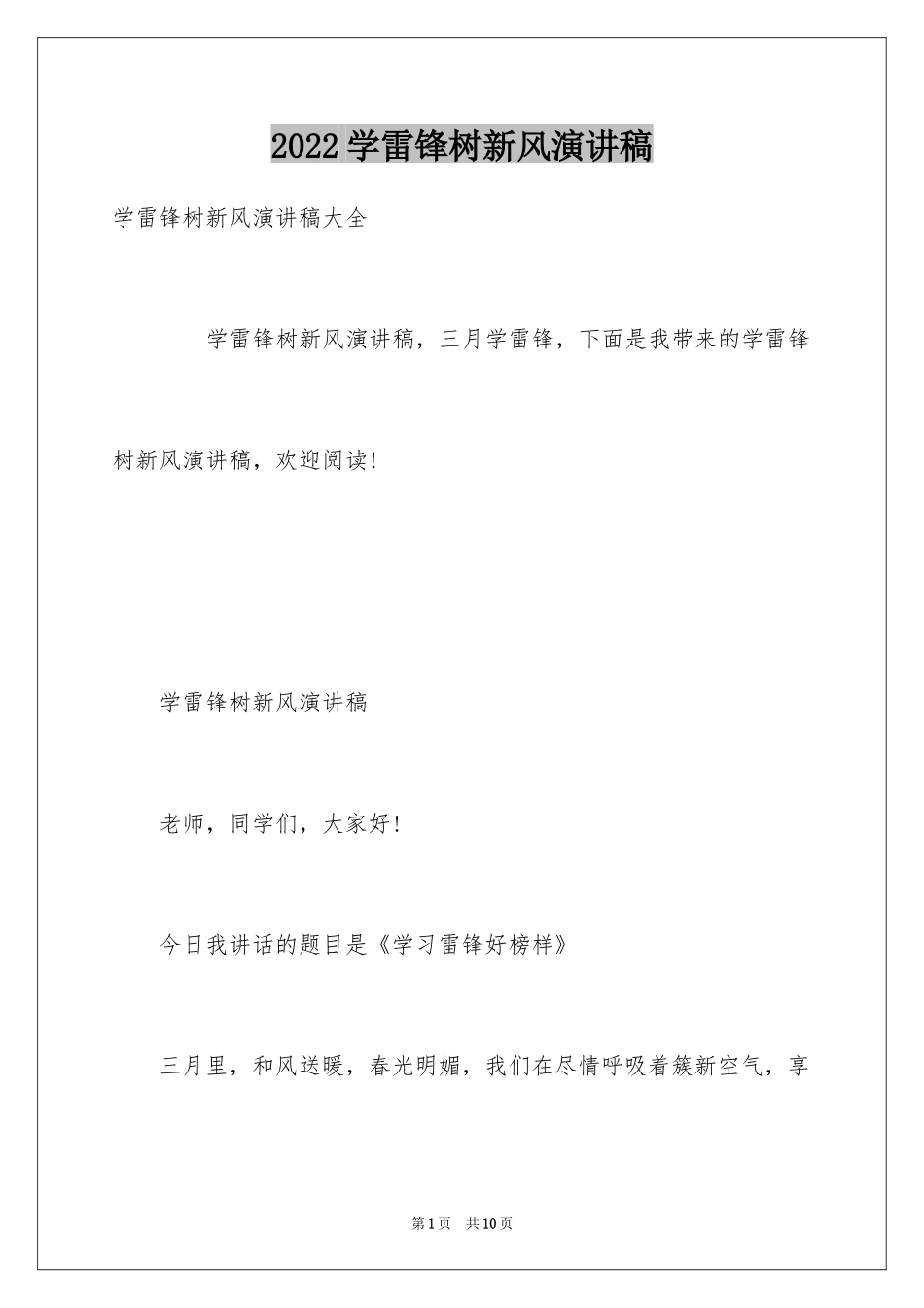 2024学雷锋树新风演讲稿_34_第1页