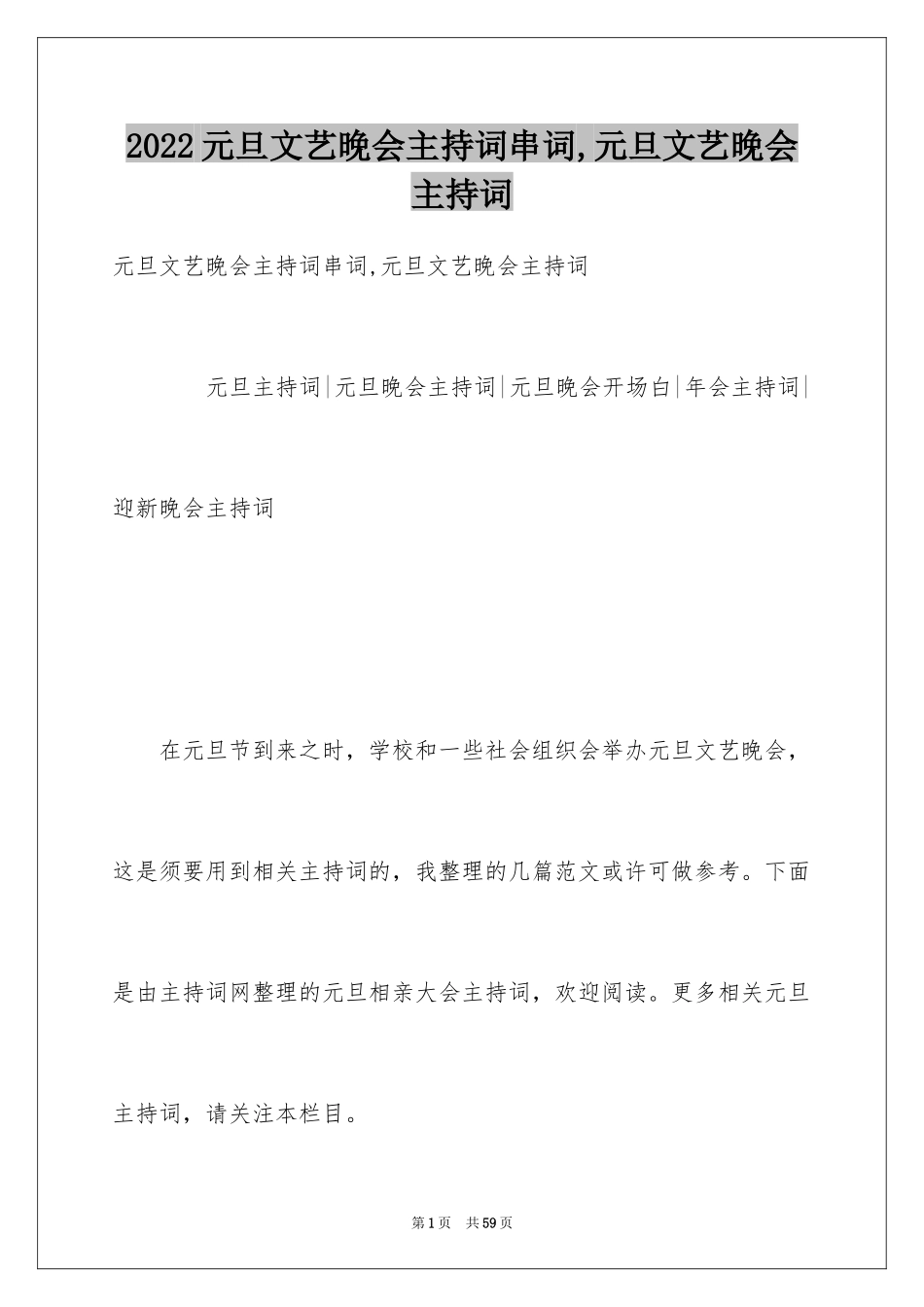 2024元旦文艺晚会主持词串词,元旦文艺晚会主持词_第1页