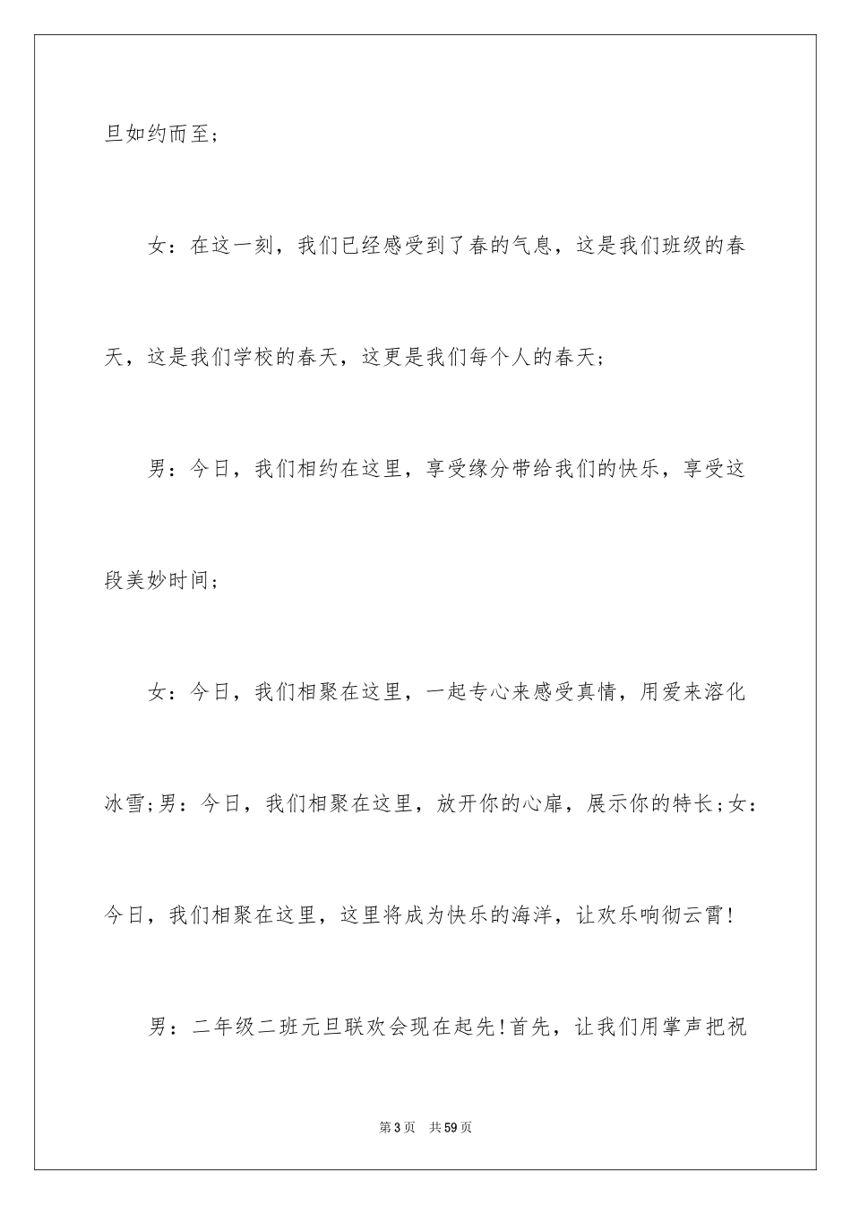 2024元旦文艺晚会主持词串词,元旦文艺晚会主持词_第3页