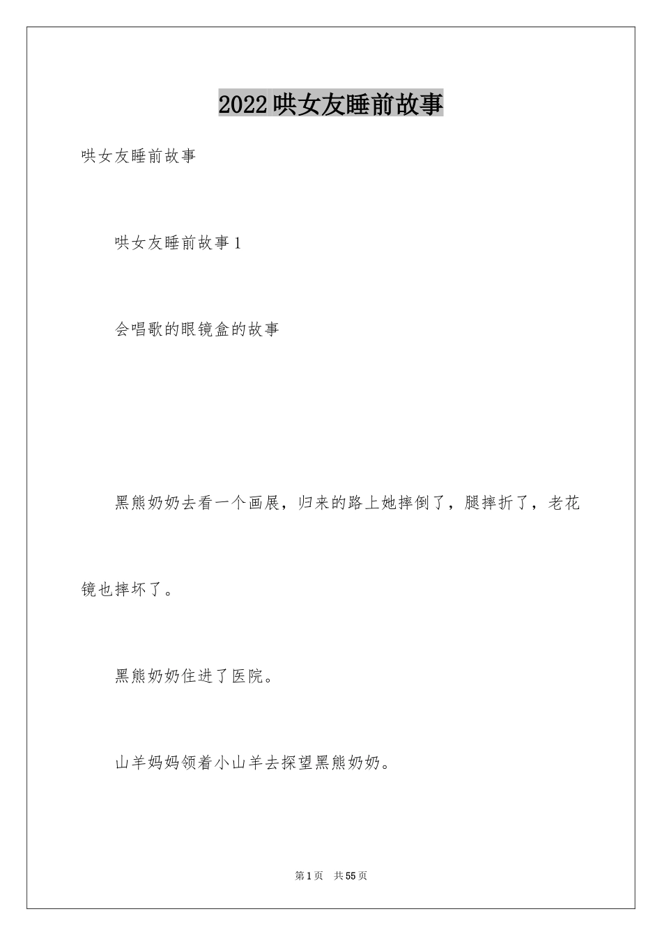 2024哄女友睡前故事_第1页