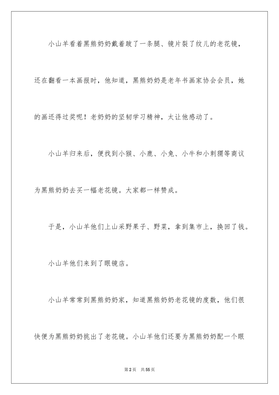 2024哄女友睡前故事_第2页