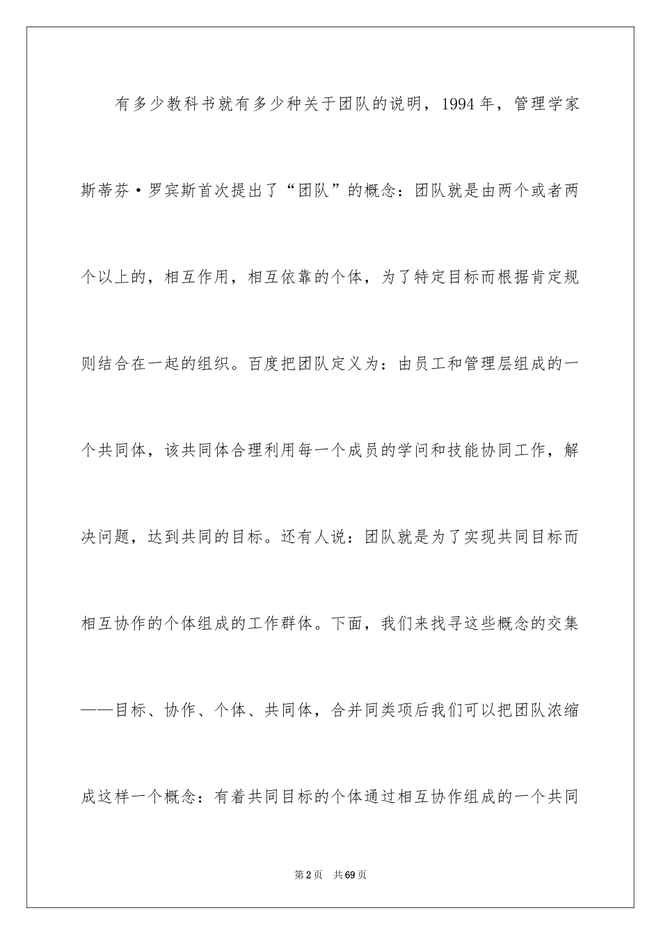 2024团队精神演讲稿_435_第2页