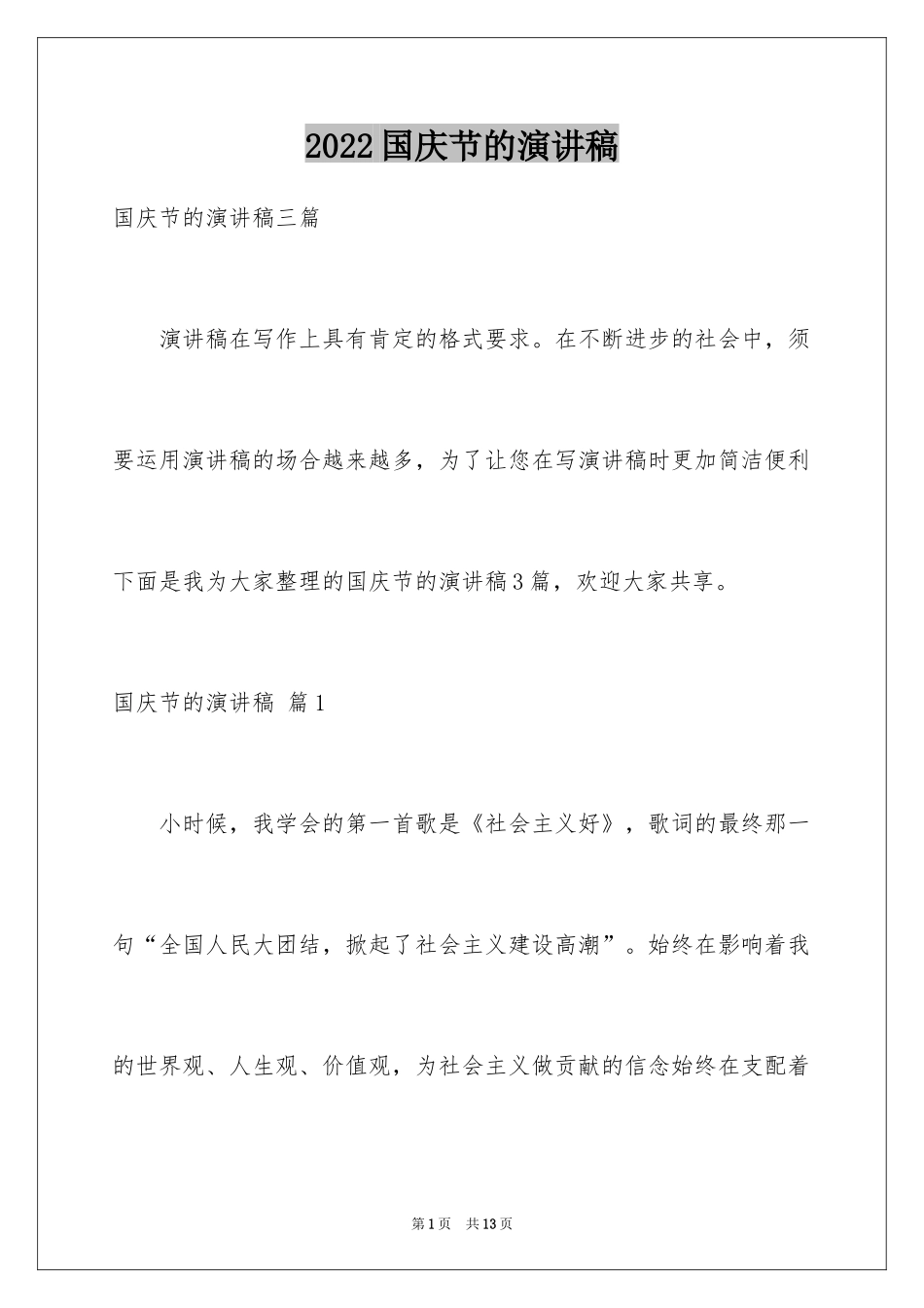 2024国庆节的演讲稿_35_第1页