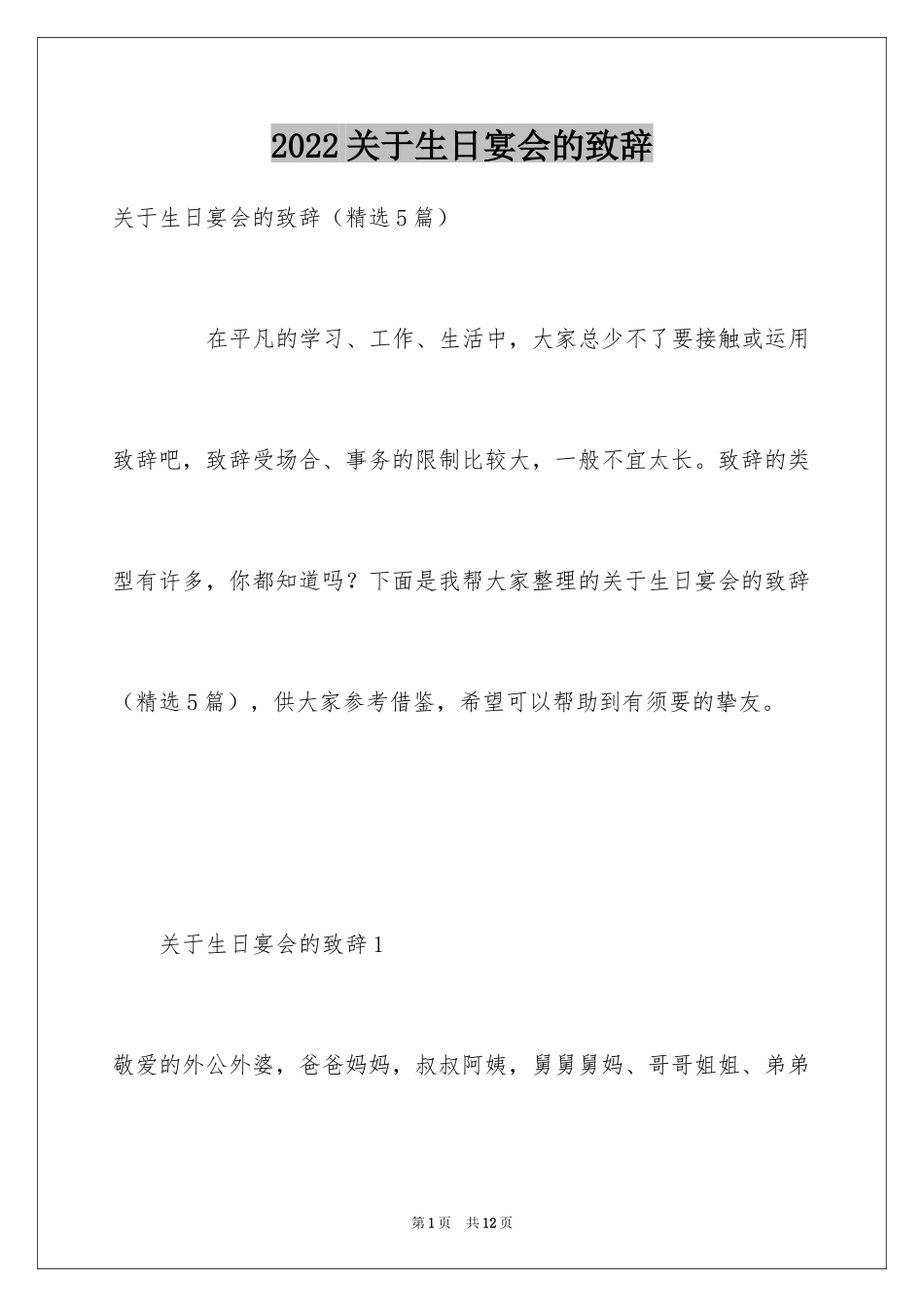 2024关于生日宴会的致辞_第1页