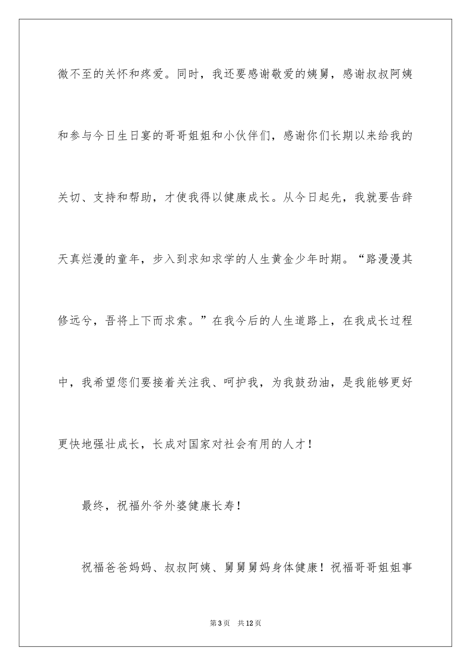 2024关于生日宴会的致辞_第3页