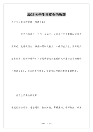 2024关于生日宴会的致辞