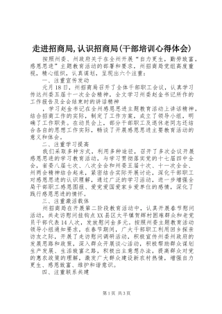 走进招商局,认识招商局(干部培训心得体会)