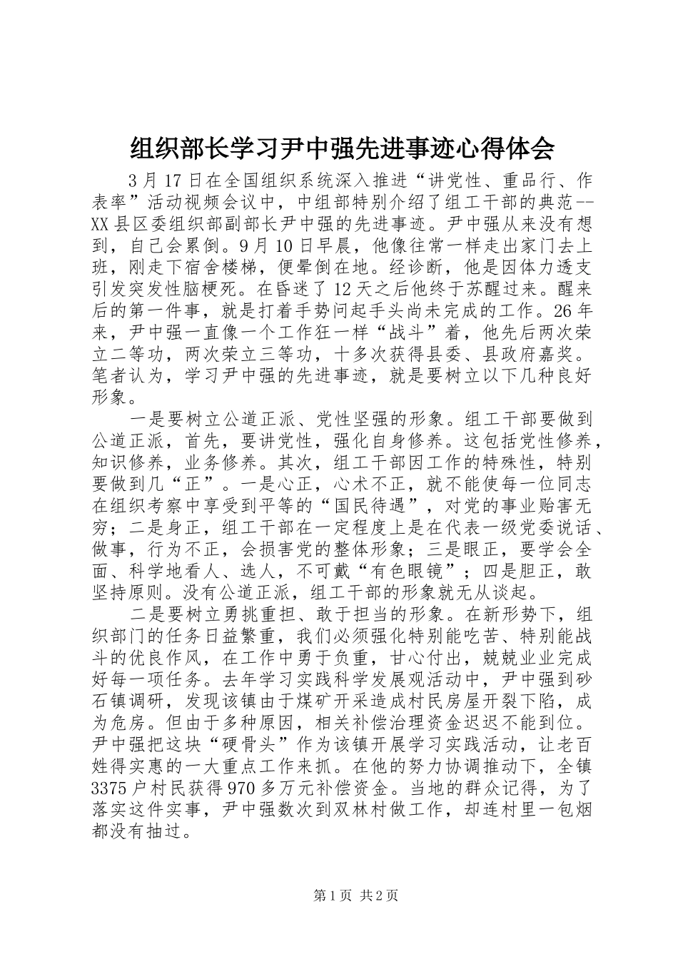 组织部长学习尹中强先进事迹心得体会_第1页