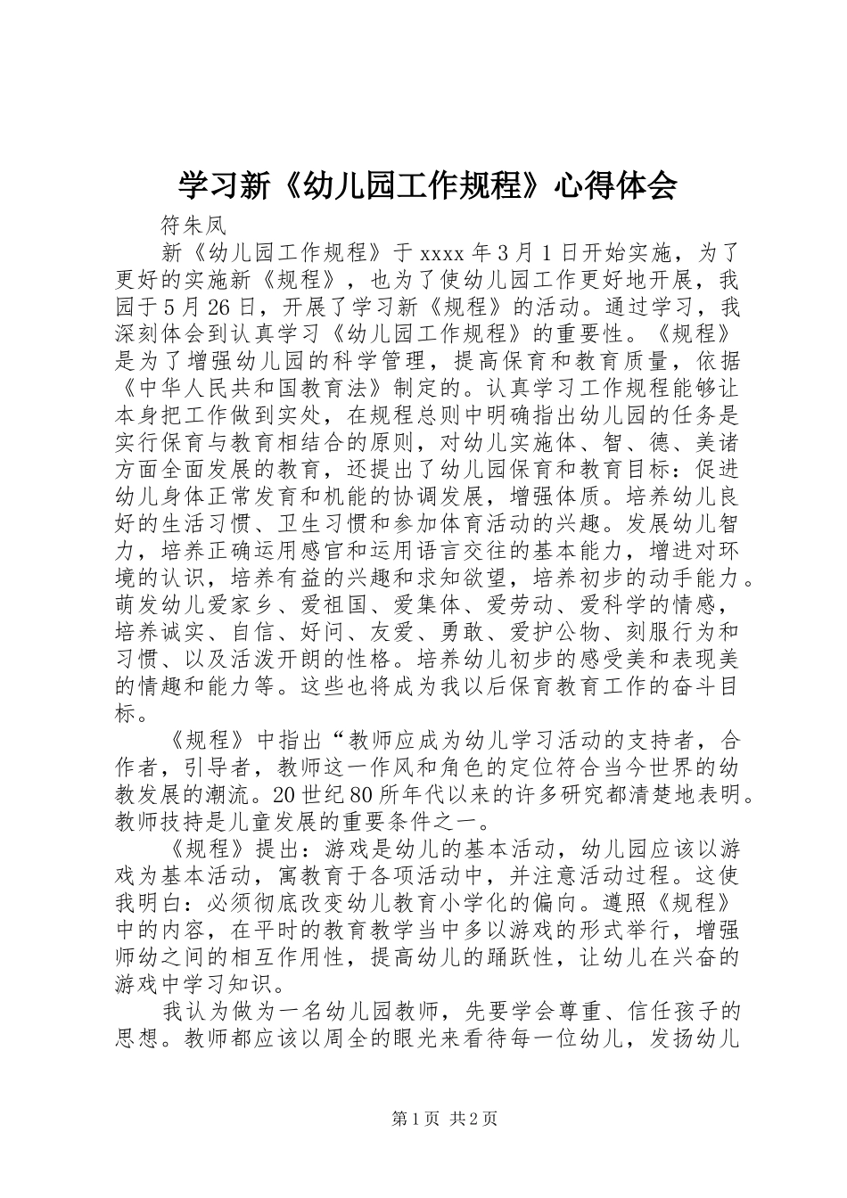 学习新《幼儿园工作规程》心得体会_第1页