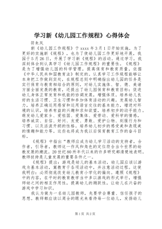 学习新《幼儿园工作规程》心得体会