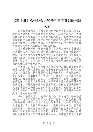 《三十讲》心得体会：坚持党管干部组织用好人才
