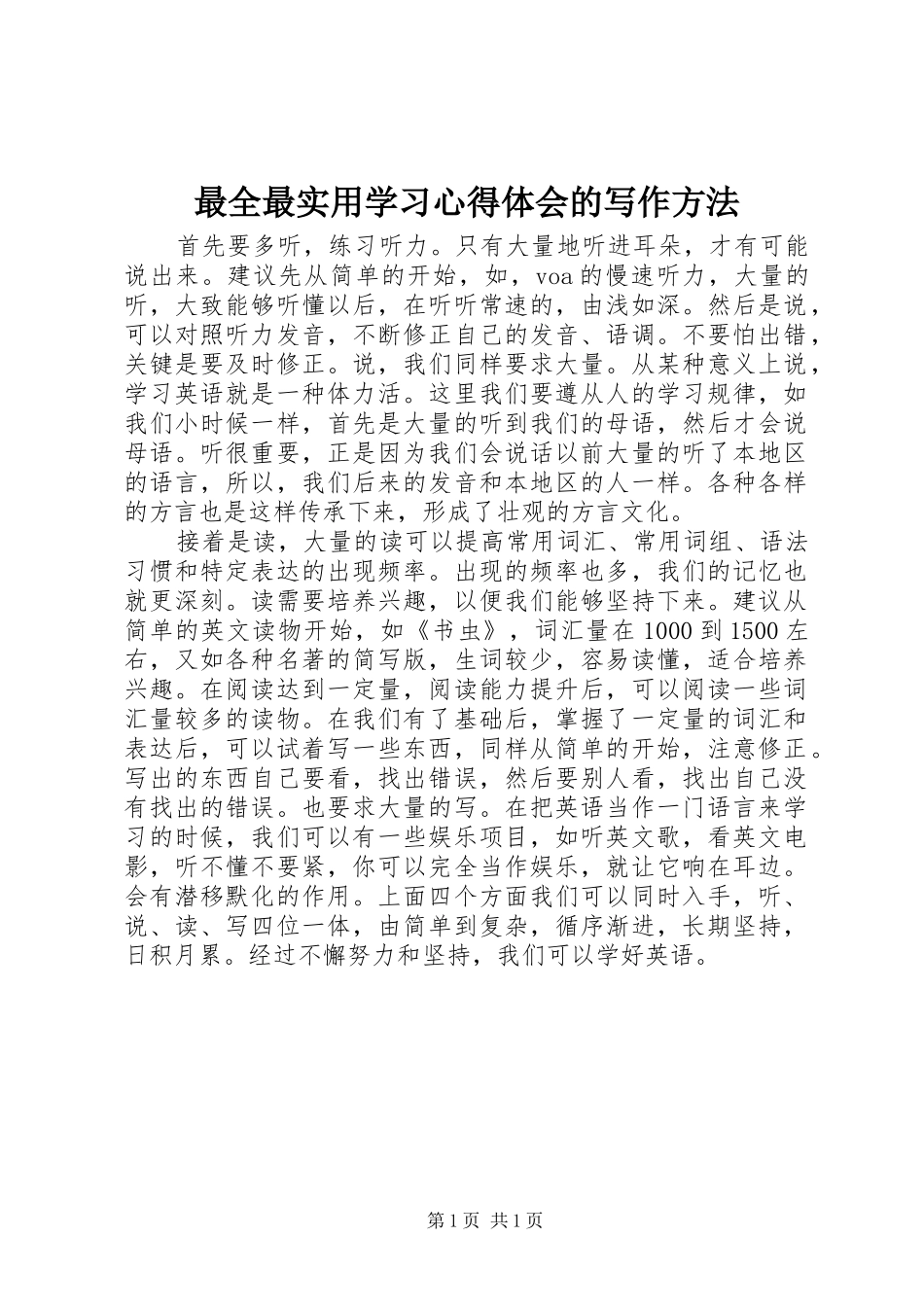 最全最实用学习心得体会的写作方法_第1页