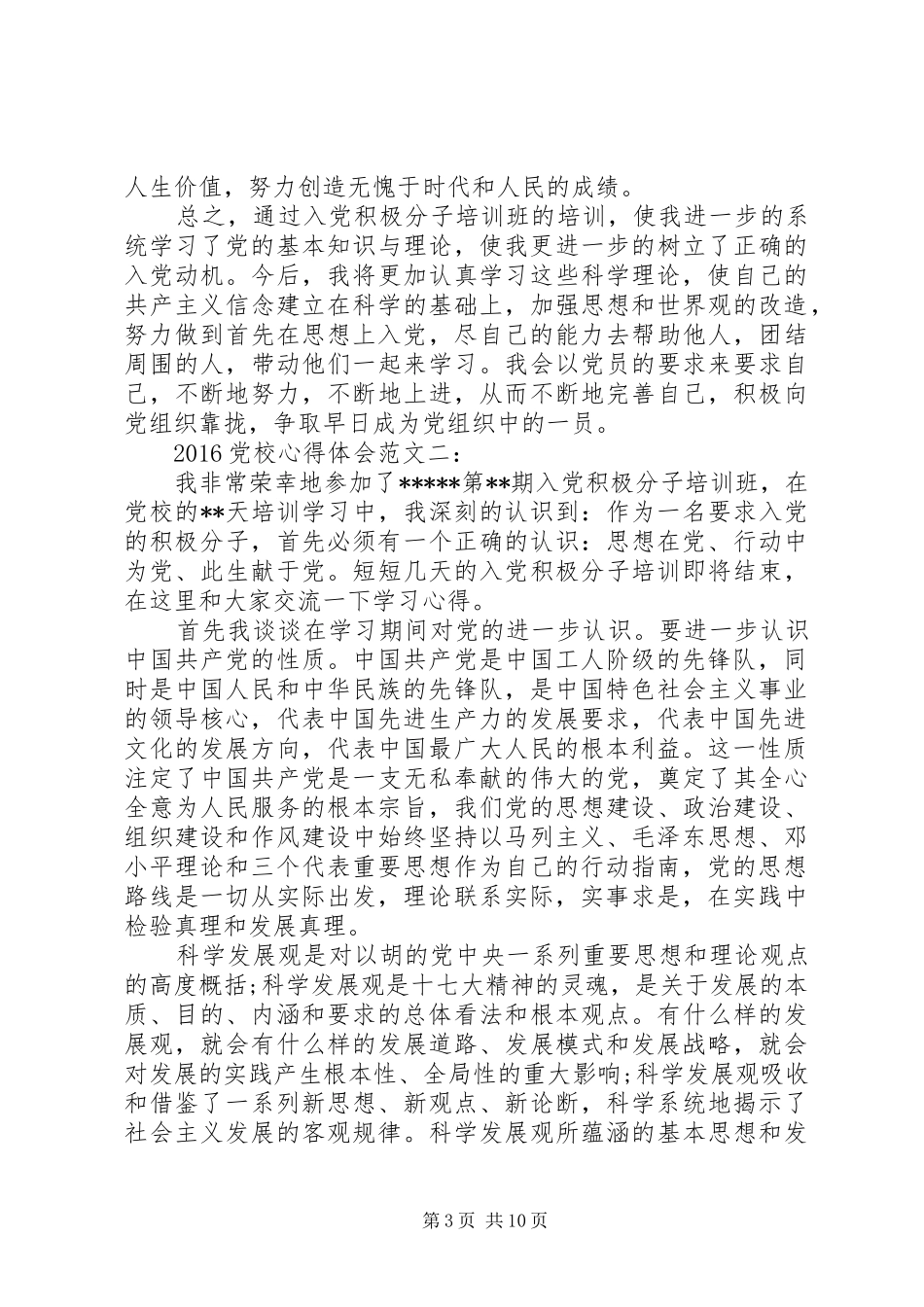 20XX年党校心得体会范文3篇 (2)_第3页