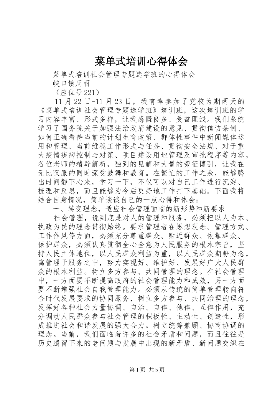 菜单式培训心得体会_第1页