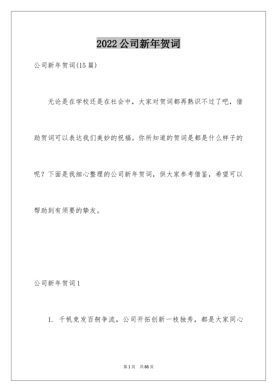 2024公司新年贺词_3_第1页