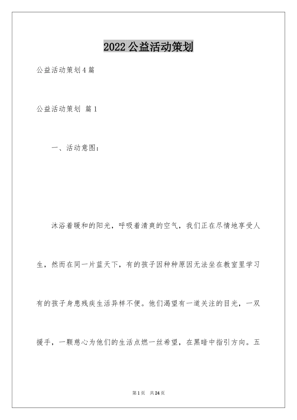 2024公益活动策划_6_第1页