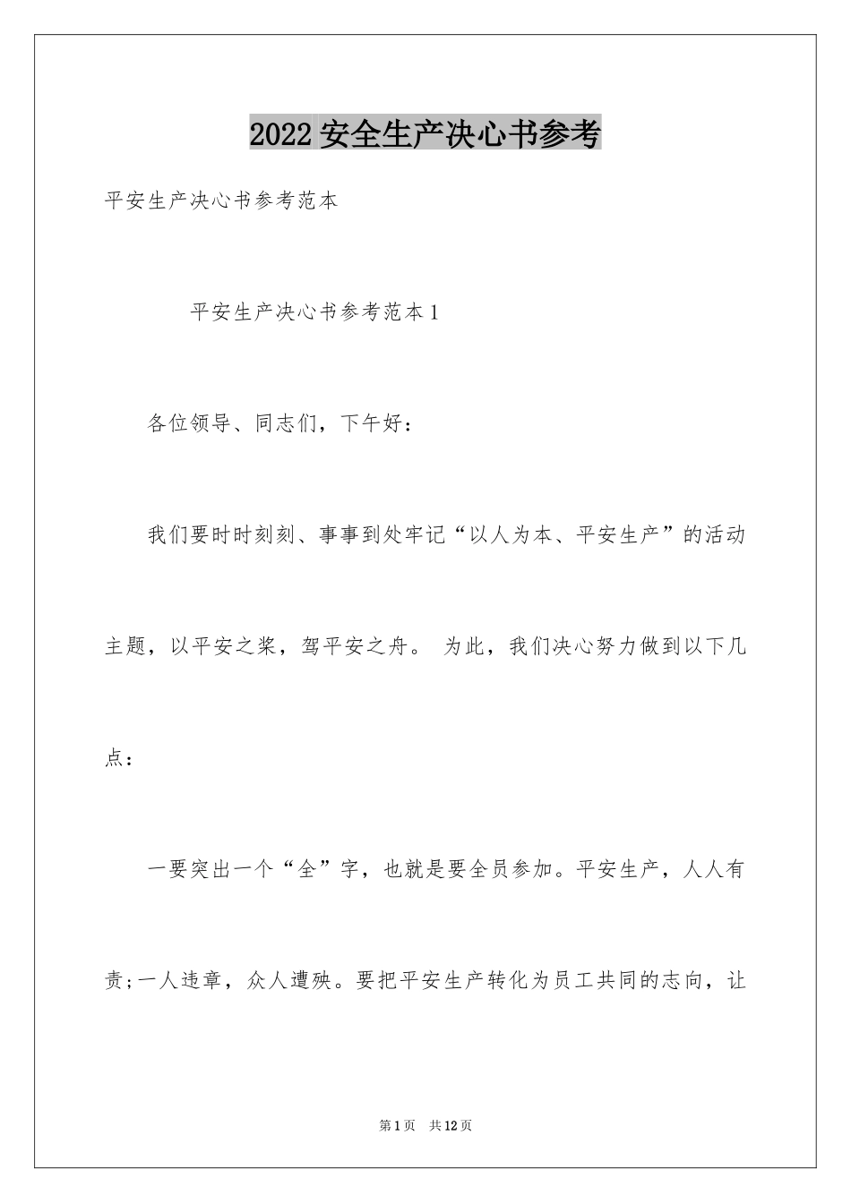 2024安全生产决心书参考_第1页