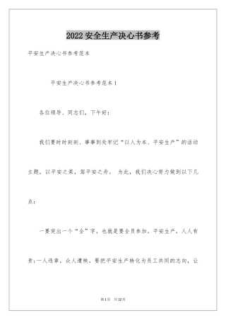2024安全生产决心书参考