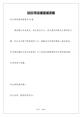 2024学会感恩演讲稿_413