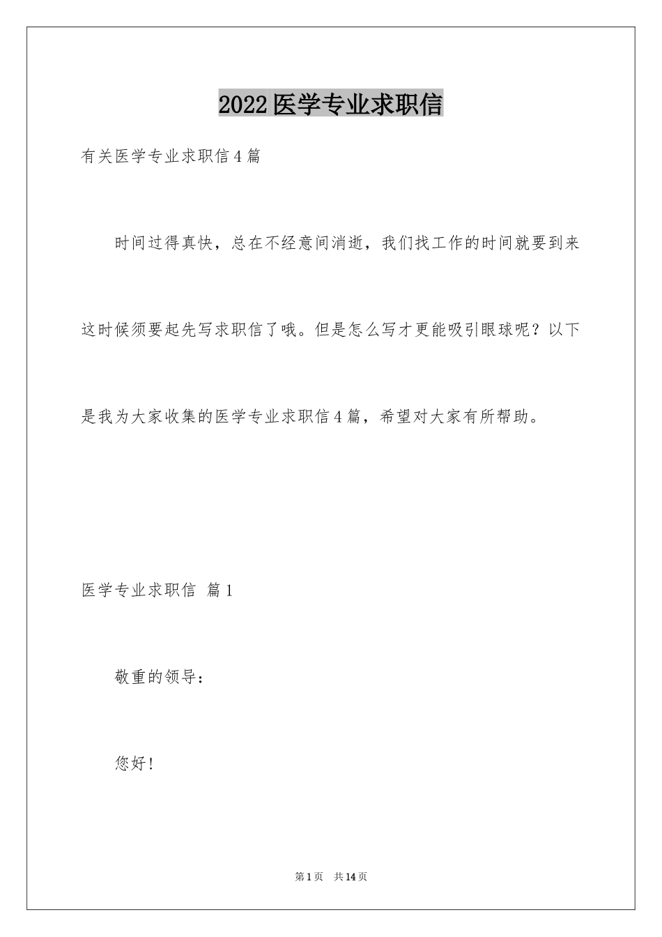 2024医学专业求职信_34_第1页
