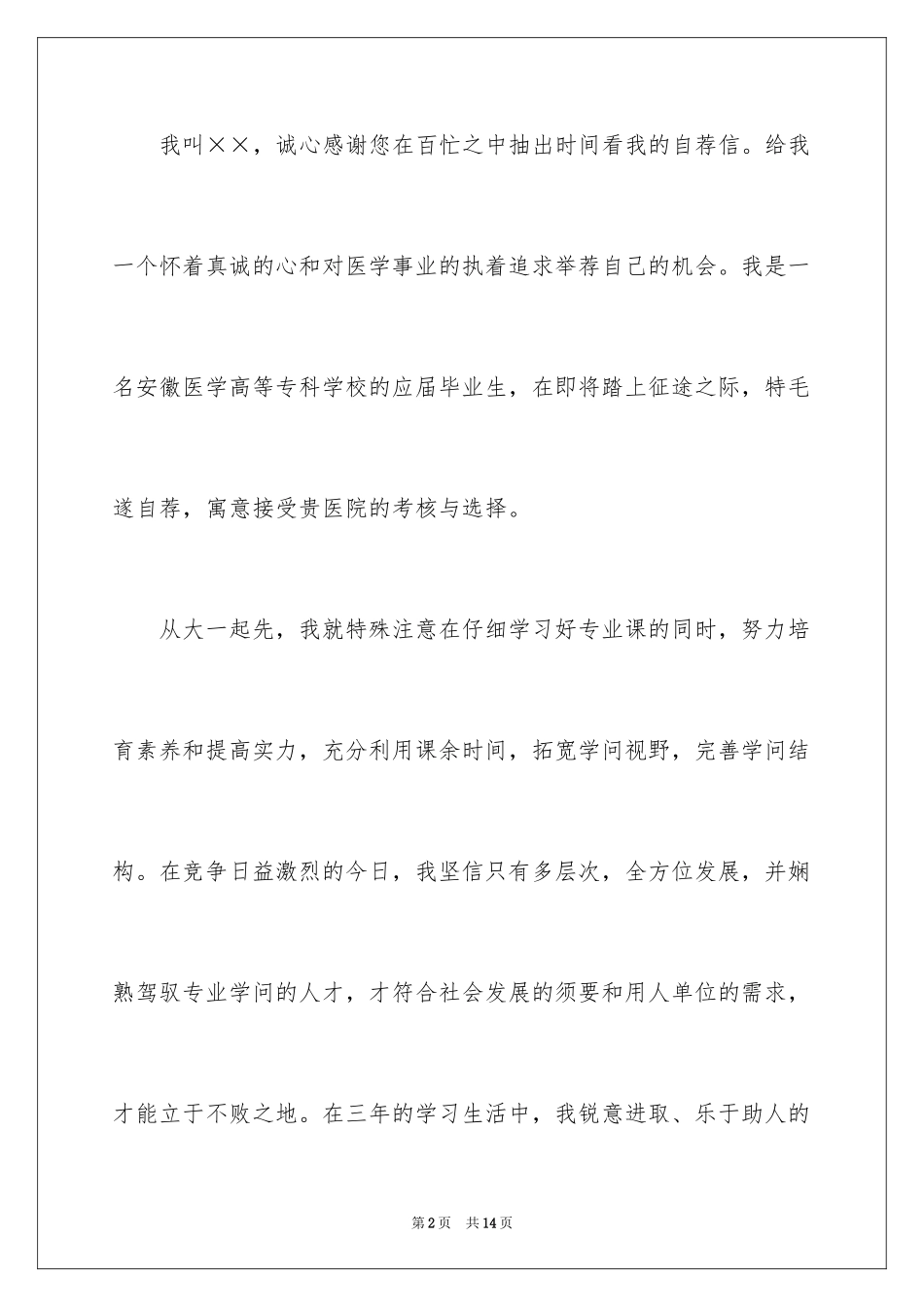 2024医学专业求职信_34_第2页
