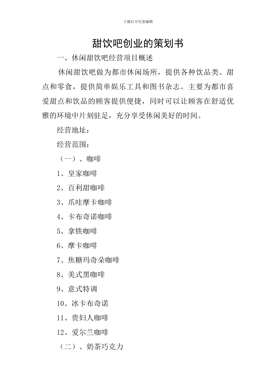 甜饮吧创业的策划书_第1页