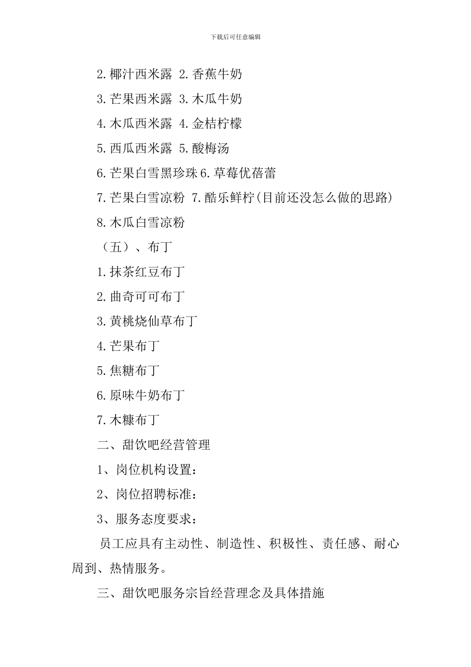 甜饮吧创业的策划书_第3页