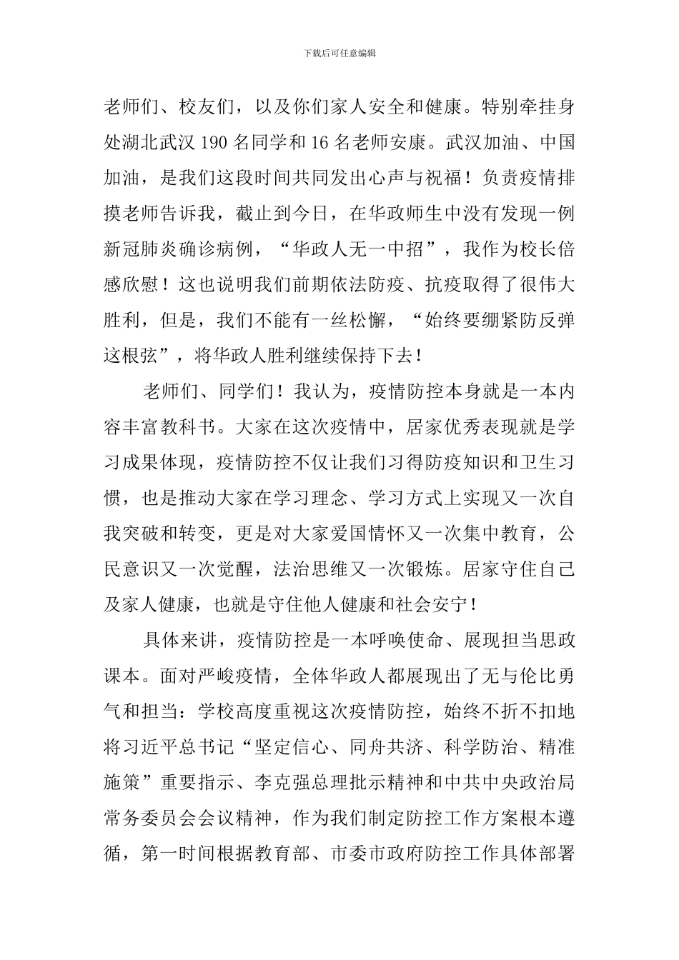 疫情下校长在开学第1课上的讲话_第2页
