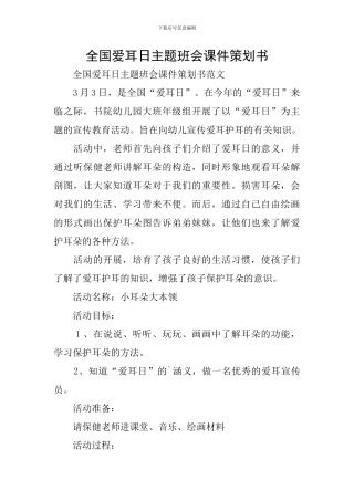 全国爱耳日主题班会课件策划书