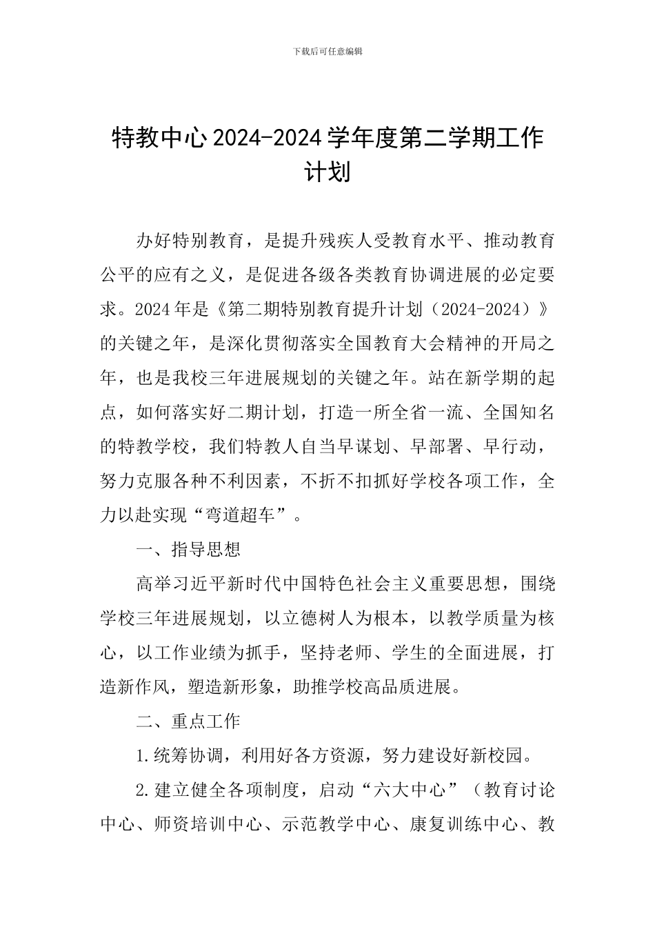 特教中心2024-2024学年度第二学期工作计划_第1页