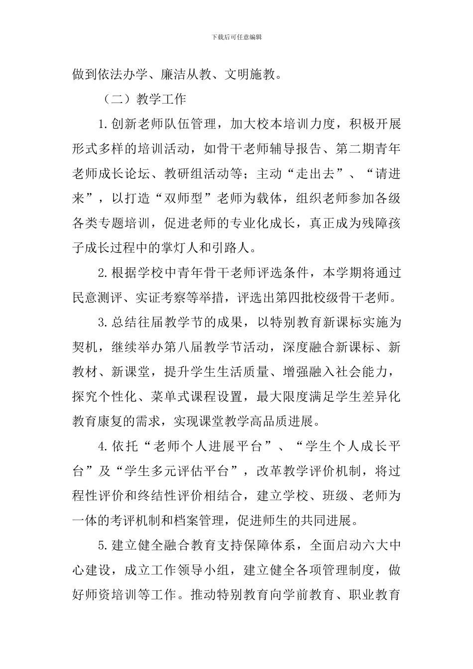 特教中心2024-2024学年度第二学期工作计划_第3页