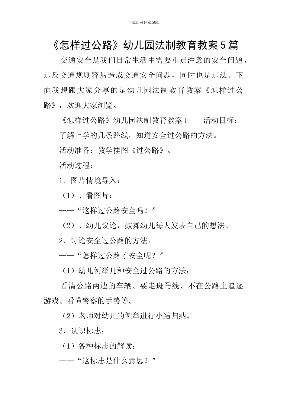 《怎样过马路》幼儿园法制教育教案5篇_第1页
