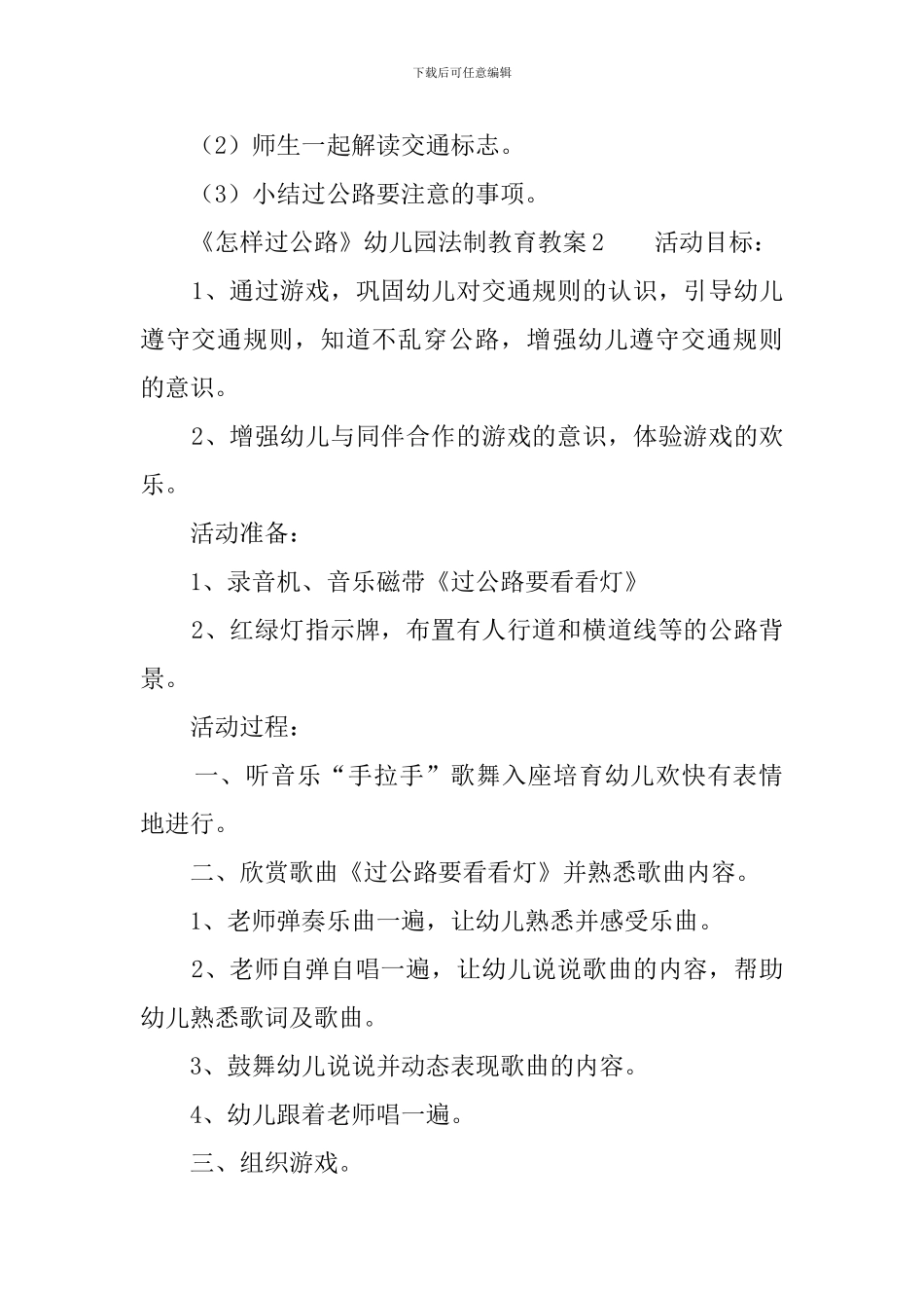 《怎样过马路》幼儿园法制教育教案5篇_第2页