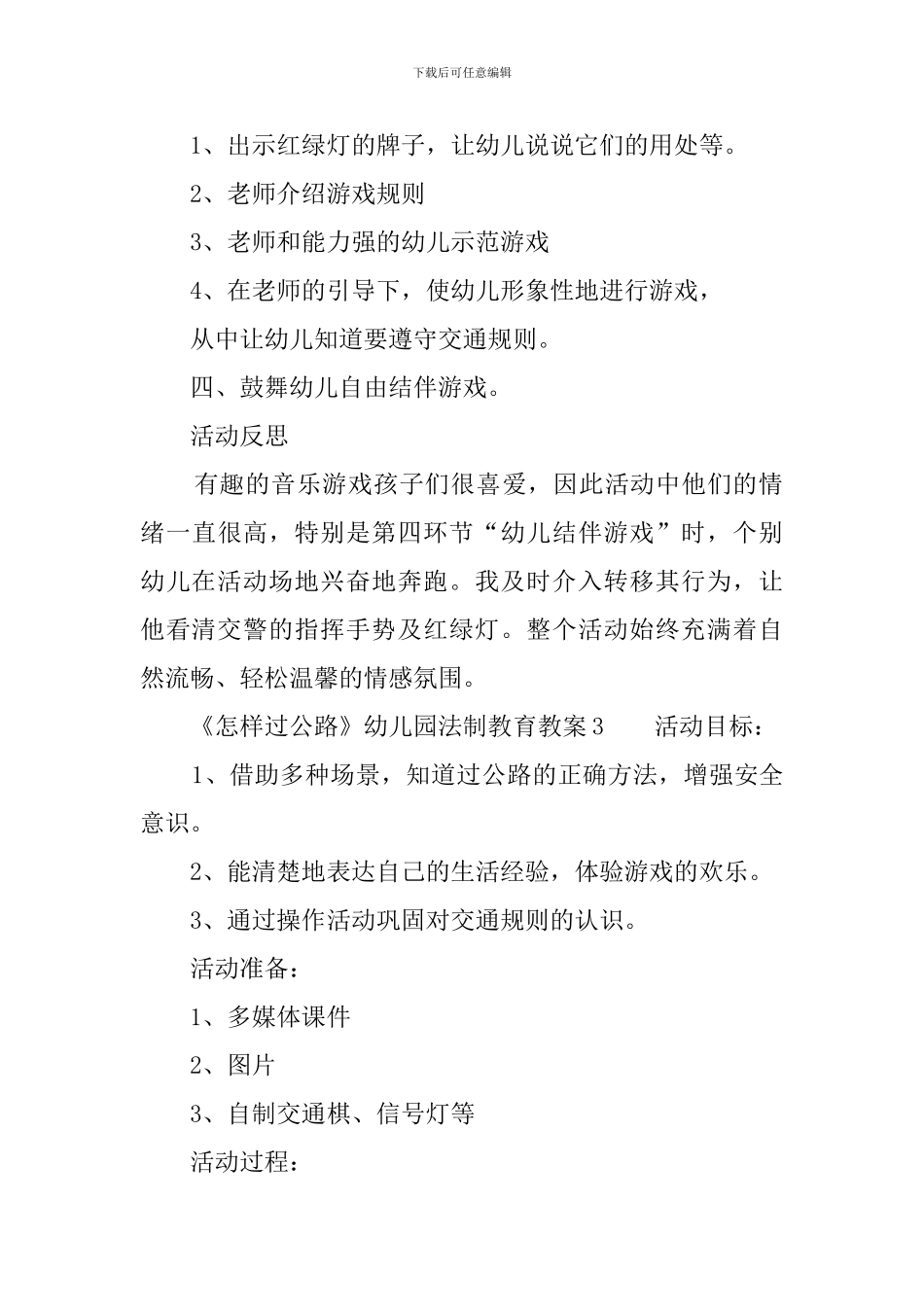 《怎样过马路》幼儿园法制教育教案5篇_第3页