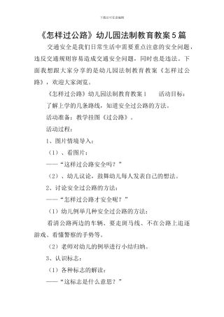 《怎样过马路》幼儿园法制教育教案5篇
